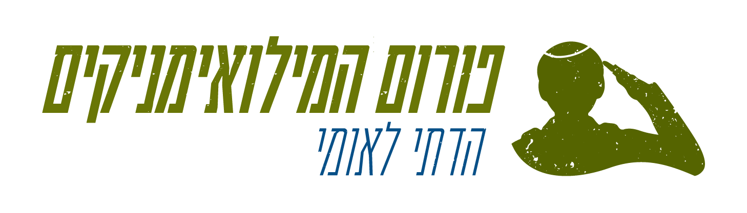 פורום המילואימניקים הדתי לאומי